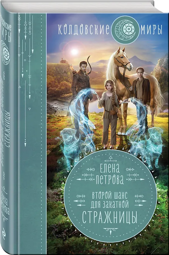 Книга Второй шанс для Закатной Стражницы (Елена Петрова) — 4