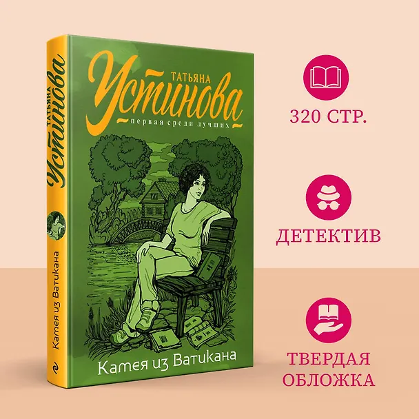 Книга Камея из Ватикана (Татьяна Устинова) — 5