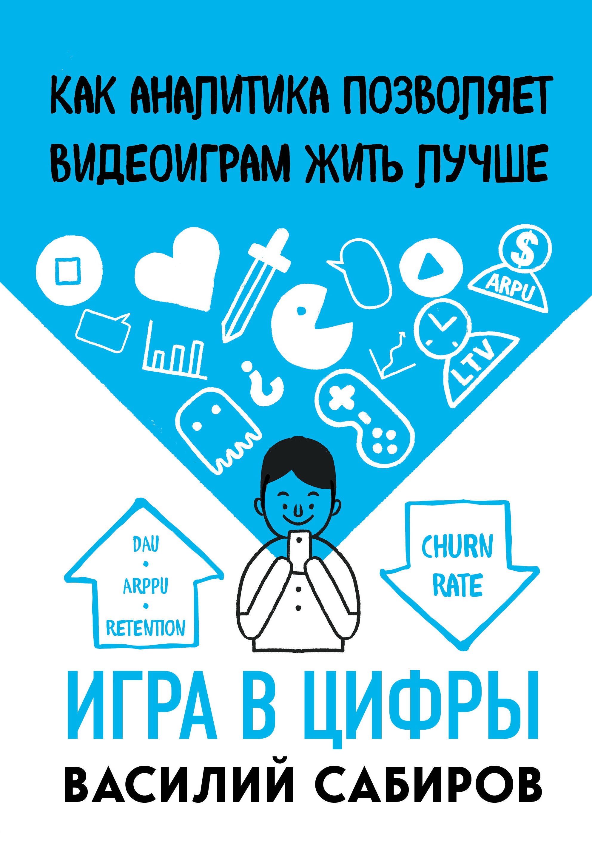 

Игра в цифры. Как аналитика позволяет видеоиграм жить лучше