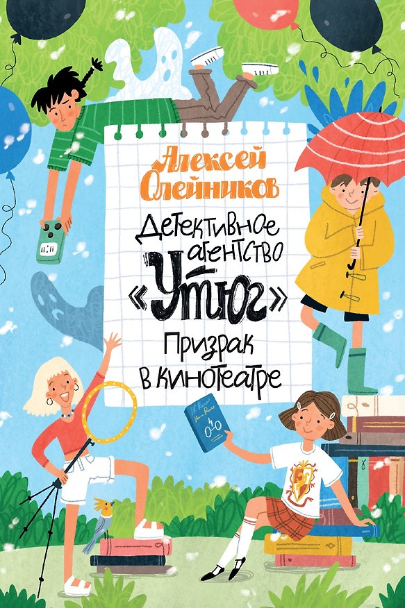 Книга Детективное агентство «Утюг». Призрак в кинотеатре (Алексей Олейников) — 1
