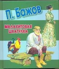 Книга Малахитовая шкатулка Сказы (Павел Бажов)