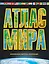 Атлас мира. Максимально подробная информация / 6-е изд., испр. и доп. — 2443942 — 1