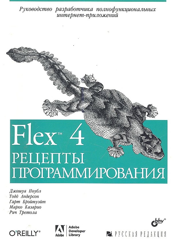 Книга Flex 4. Рецепты программирования: Пер. с англ. (Джошуа Ноубл) — 1