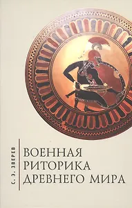 Военная риторика Древнего мира.