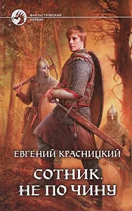 Сотник. Не по чину: фантастический роман