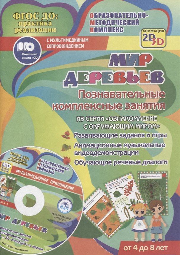 Книга Мир деревьев. Познавательные комплексные занятия. Развивающие задания и игры. Анимационные музыкальные видеодемонстрации. Обучающие речевые диалоги. Для детей от 4 до 8 лет. Книга+CD (Комплект) (Татьяна Славина) — 1