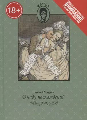 В чаду наслаждений. Только для взрослых — 2650298 — 1