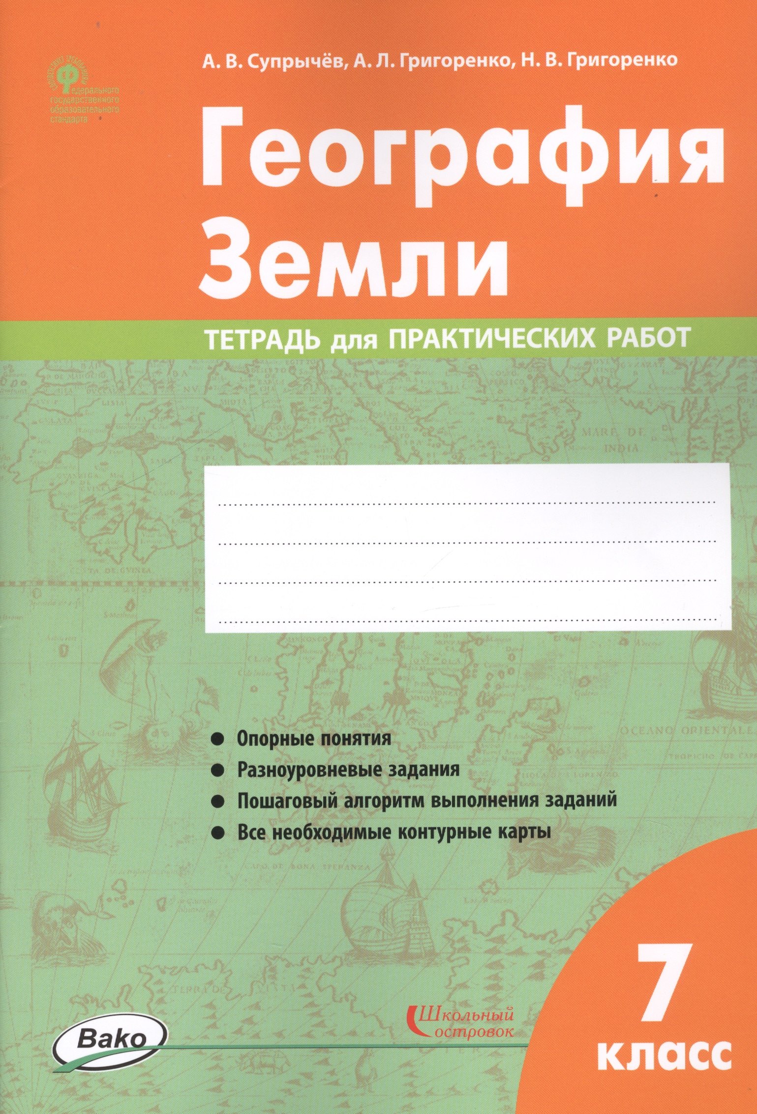 

География Земли. 7 класс. Тетрадь для практических работ