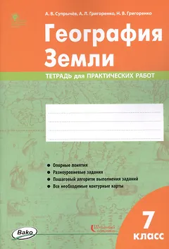 География Земли. 7 класс. Тетрадь для практических работ