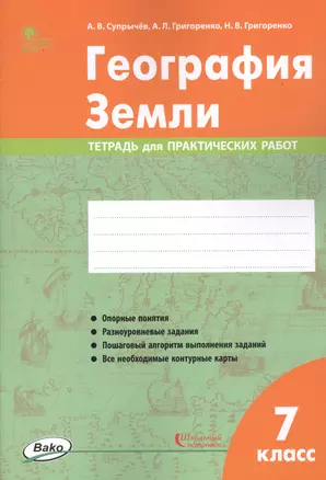 География Земли. 7 класс. Тетрадь для практических работ — 2757272 — 1