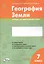 География Земли. 7 класс. Тетрадь для практических работ — 2757272 — 1