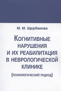 Когнитивные нарушения и их реабилитация в неврологической клинике (психологический подход)