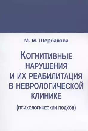 Когнитивные нарушения и их реабилитация в неврологической клинике (психологический подход) — 2871068 — 1