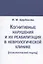 Когнитивные нарушения и их реабилитация в неврологической клинике (психологический подход) — 2871068 — 1
