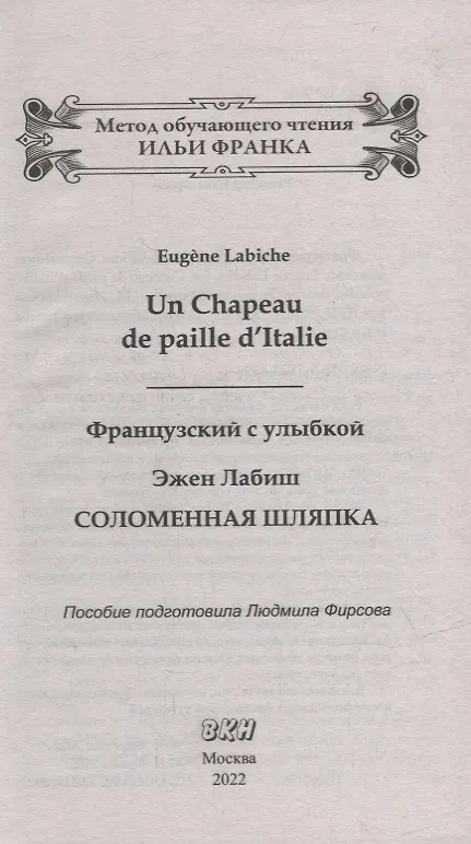Книга Французский с улыбкой. Эжен Лабиш. Соломенная шляпка = Eugene Labiche. Un Chapeau de paille dltalie () — 2