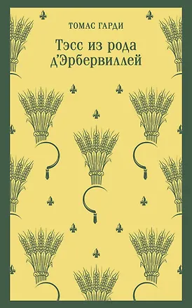 Книга Тэсс из рода д'Эрбервиллей (Томас Гарди)