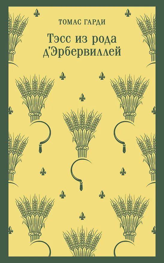Книга Тэсс из рода д'Эрбервиллей (Томас Гарди) — 1