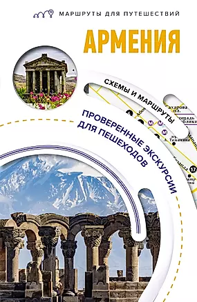 Армения. Маршруты для путешествий — 2986823 — 1