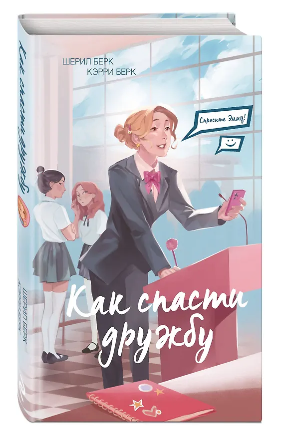 Книга Спросите Эмму! Как спасти дружбу (#2) (Шерил Берк, Кэрри Берк) — 6