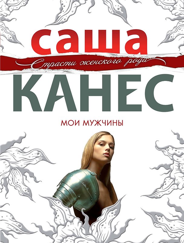 Книга Мои мужчины : роман (Саша Канес) — 1