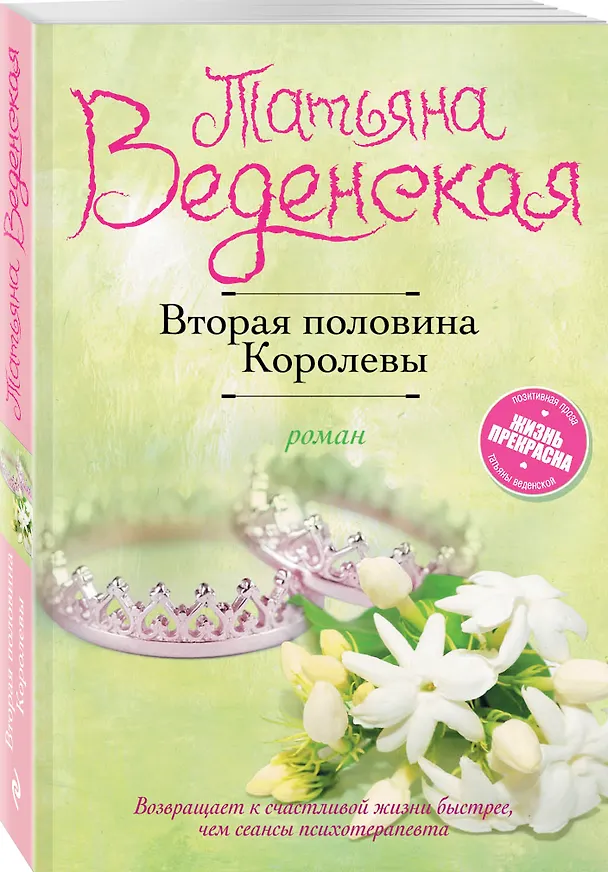Книга Вторая половина Королевы (Татьяна Веденская) — 4