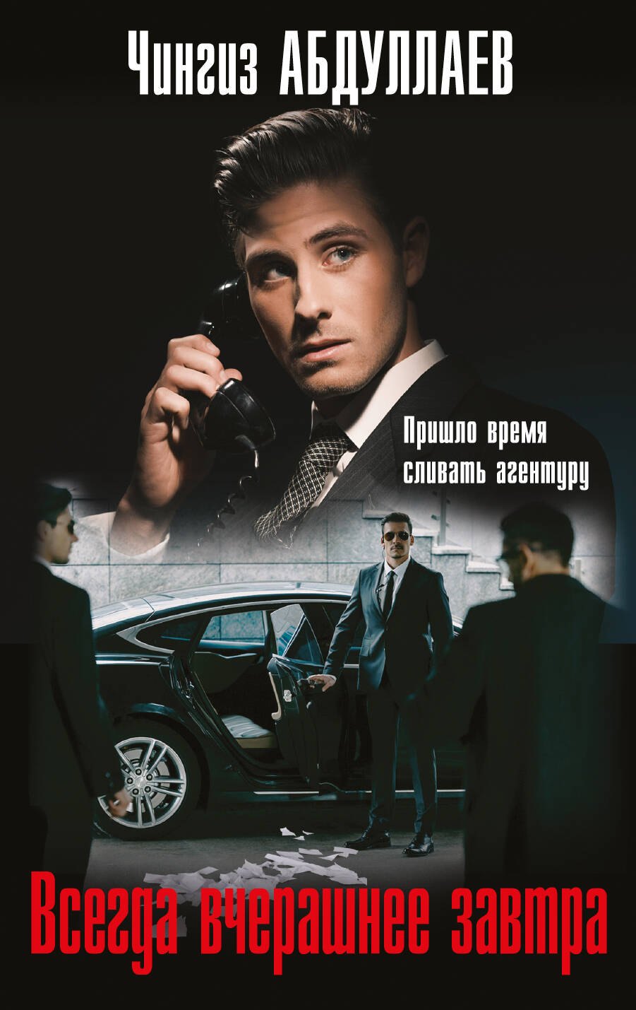 

Всегда вчерашнее завтра