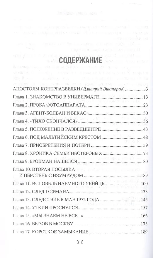 Книга Возвращение резидента. Повесть (Олег Шмелев, Владимир Востоков) — 2