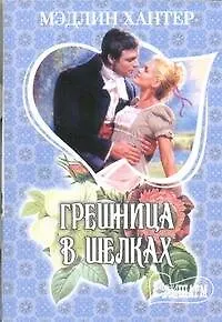 Книга Грешница в шелках: [роман] (Мэдлин Хантер)