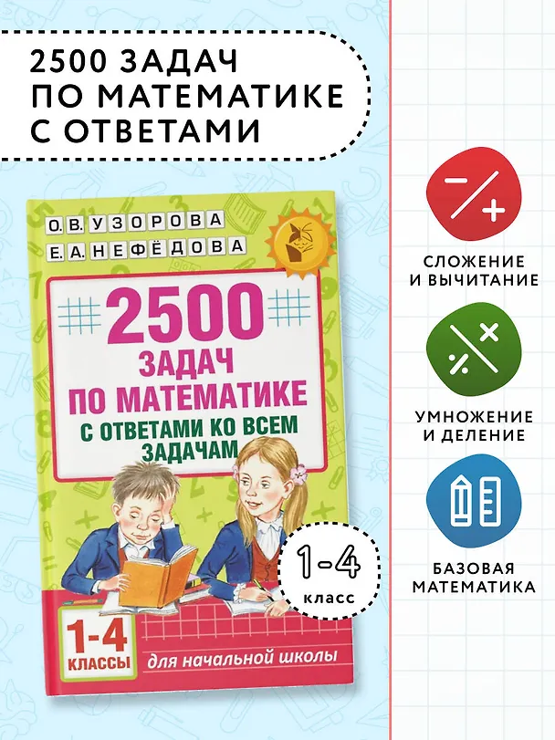 Книга 2500 задач по математике с ответами ко всем задачам. 1-4 классы (Елена Нефедова, Ольга Узорова) — 5