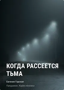 Когда рассеется тьма