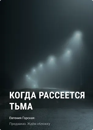 Книга Когда рассеется тьма (Евгения Горская)