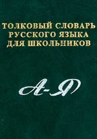 

Толковый словарь рус. языка для шк. (Карантиров) (2 вида обл.)