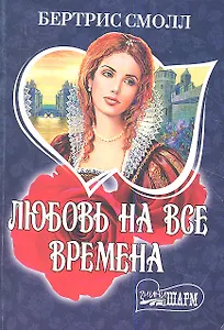 МШ.Любовь на все времена