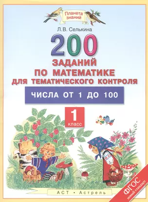 200 заданий по математике для тематического контроля: Числа от 1 до 100, 1 класс — 2475165 — 1