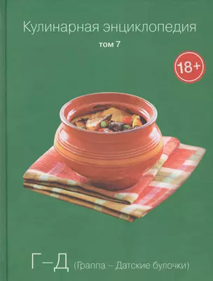 Кулинарная энциклопедия Т.7 Г-Д Граппа Датские булочки (18+) — 2575228 — 1