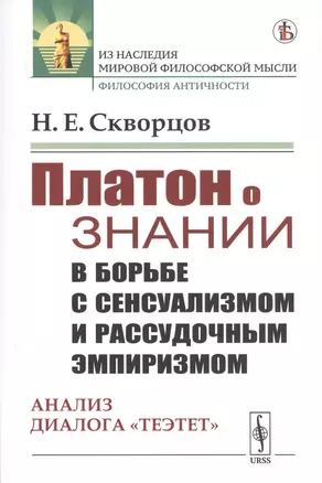 Платон о знании в борьбе с сенсуализмом и рассудочным эмпиризмом. Анализ диалога "Теэтет" — 2768214 — 1