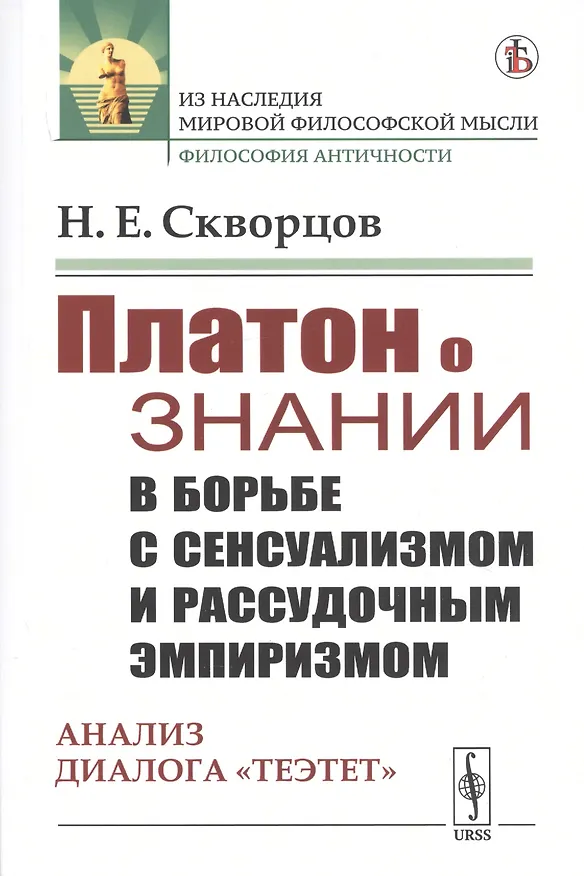 Книга Платон о знании в борьбе с сенсуализмом и рассудочным эмпиризмом. Анализ диалога "Теэтет" () — 1
