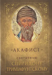 Акафист святителю Спиридону Тримифунтскому. Память 25 декабря