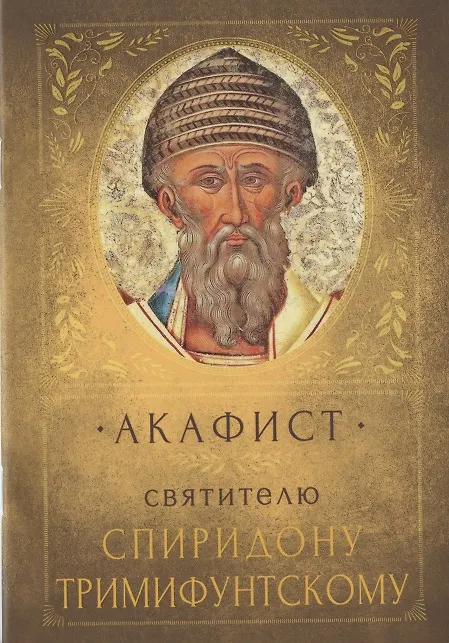 Книга Акафист святителю Спиридону Тримифунтскому. Память 25 декабря () — 1