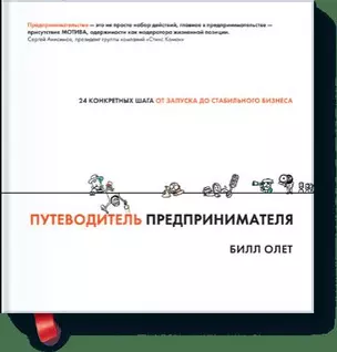 Путеводитель предпринимателя. 24 конкретных шага от запуска до стабильного бизнеса — 2450417 — 1