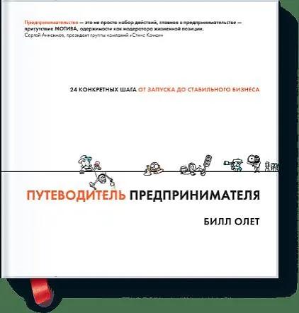 Книга Путеводитель предпринимателя. 24 конкретных шага от запуска до стабильного бизнеса (Билл Олет) — 1