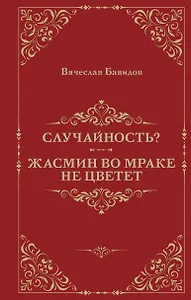 Случайность? Жасмин во мраке не цветет