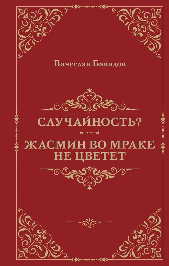 Книга Случайность? Жасмин во мраке не цветет (Вячеслав Бавидов) — 1