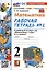 Математика. 2 класс. Рабочая тетрадь №2. К учебнику М.И. Моро и др. "Математика. 2 класс. В 2-х частях. Часть 2" — 2998582 — 3