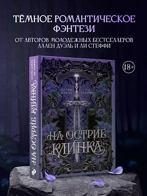 Книга На острие клинка (Ли Стеффи, Аллен Дуэль)