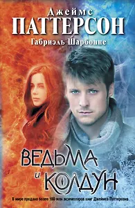 Ведьма и колдун