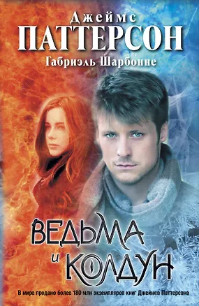 Книга Ведьма и колдун (Джеймс Паттерсон)