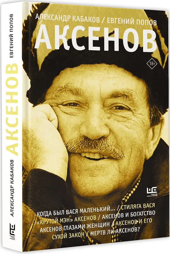 Книга Аксенов (Евгений Попов, Александр Кабаков) — 4