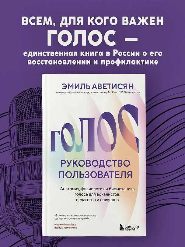 Книга Голос: руководство пользователя. Анатомия, физиология и биомеханика голоса для вокалистов, педагогов и спикеров (Эмиль Аветисян) — 5
