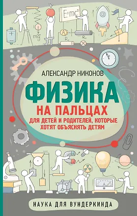 Книга Физика на пальцах. Для детей и родителей, которые хотят объяснять детям (Александр Никонов)